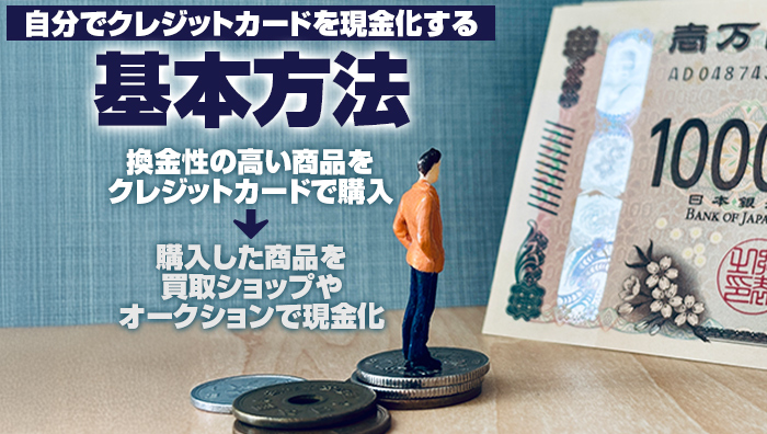 自分でクレジットカードを現金化する基本方法
