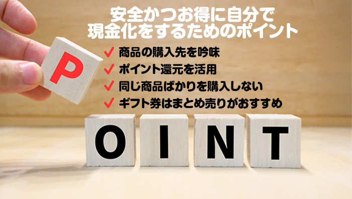 安全かつお得に自分で現金化をするためのポイント