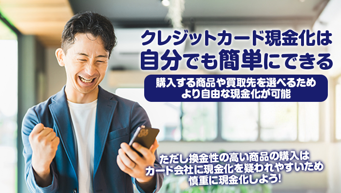 まとめ：クレジットカード現金化は自分でも簡単にできる！