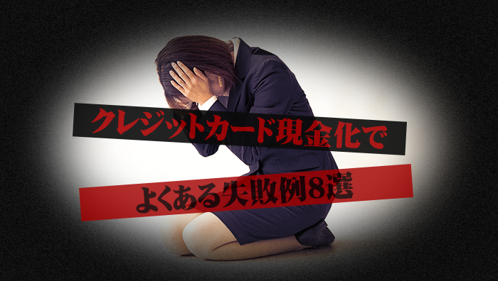 クレジットカード現金化でよくある失敗例8選