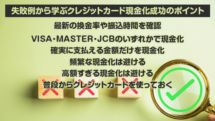 失敗例から学ぶクレジットカード現金化成功のポイント