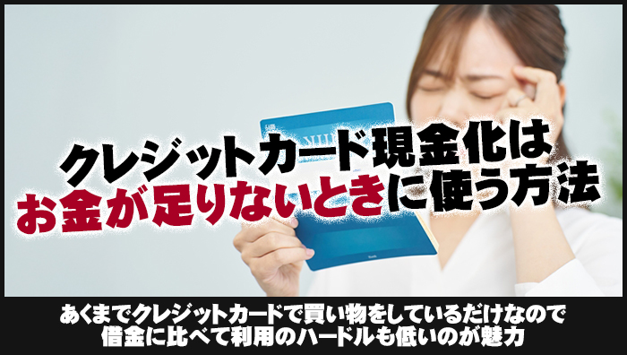 クレジットカード現金化はお金が足りないときに使う方法