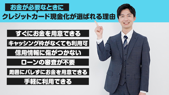 お金が必要なときにクレジットカード現金化が選ばれる理由