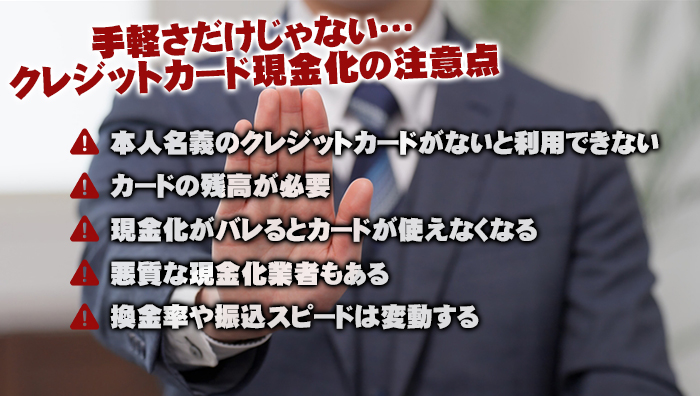 手軽さだけじゃない…クレジットカード現金化の注意点