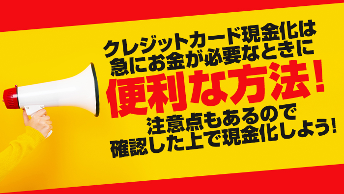 まとめ：クレジットカード現金化は急にお金が必要なときに便利な方法！