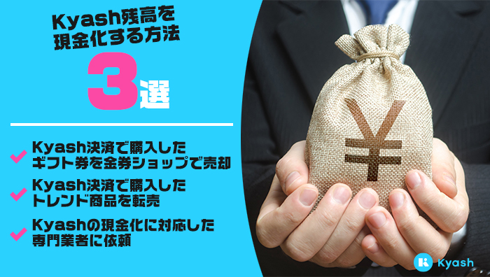 Kyash(キャッシュ)残高を現金化する方法3選