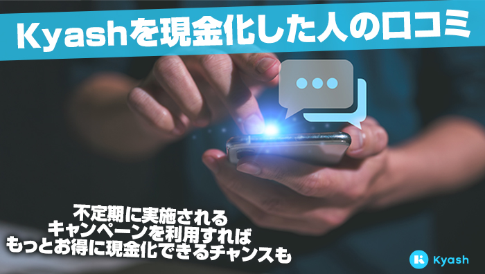 Kyash(キャッシュ)を現金化した人の口コミ