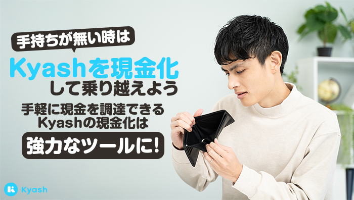 まとめ：手持ちが無い時はKyashを現金化して乗り越えよう