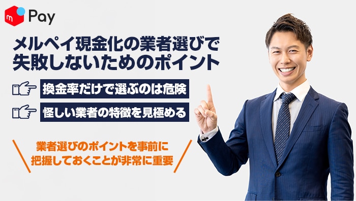 メルペイ現金化の業者選びで失敗しないためのポイント