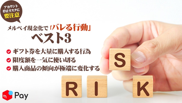 メルペイ現金化で「バレる行動」ベスト3|アカウント停止リスクに要注意