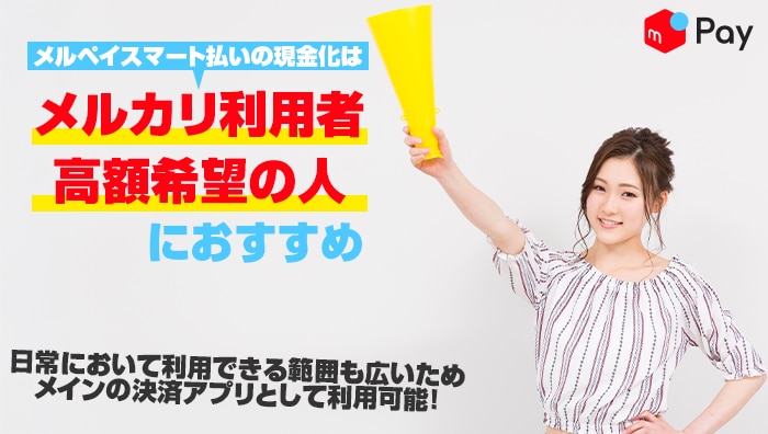 まとめ:メルペイスマート払いの現金化はメルカリ利用者や高額希望の人におすすめ