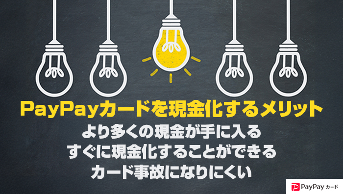 ペイペイカードを現金化するメリット