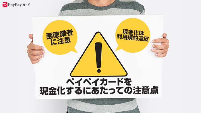 ペイペイカードを現金化するにあたっての注意点