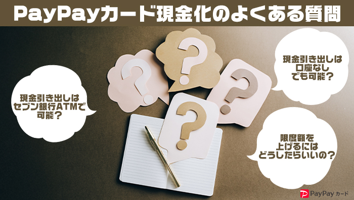 ペイペイカード現金化のよくある質問