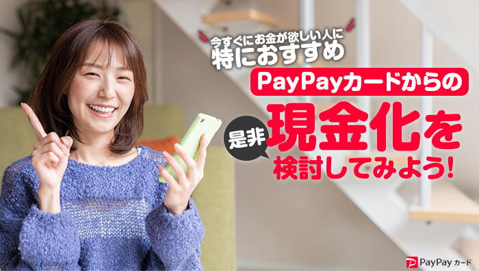 まとめ：ペイペイカードからの現金化を是非とも検討してみましょう