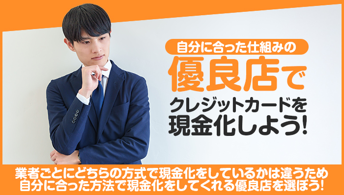 まとめ:自分に合った仕組みの優良店でクレジットカードを現金化しよう!