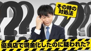 優良店で現金化したのに疑われた?その時の対処法