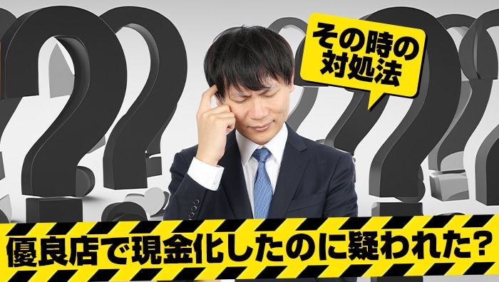優良店で現金化したのに疑われた?その時の対処法