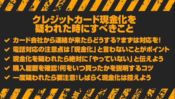 クレジットカード現金化を疑われた時にすべきこと
