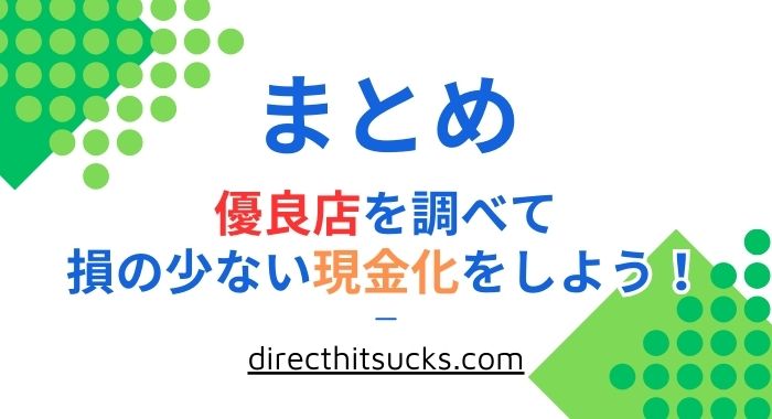 優良店を調べて損の少ない現金化をしよう!