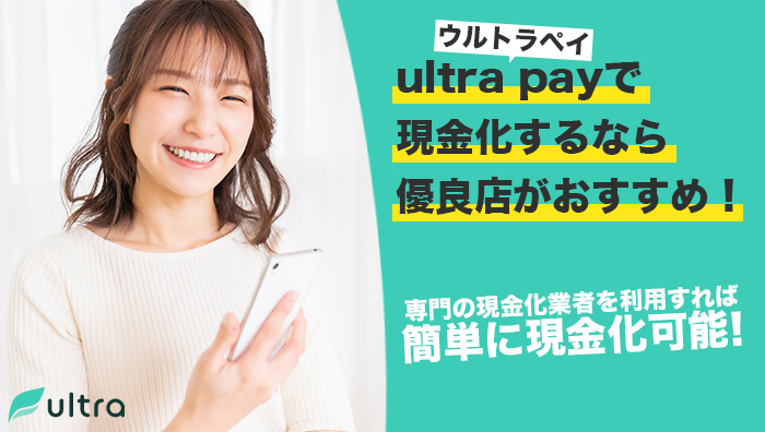 ultra-pay(ウルトラペイ)で現金化するなら優良店がおすすめ！