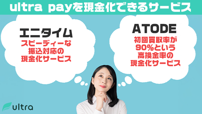 ultra-pay(ウルトラペイ)を現金化できるサービス