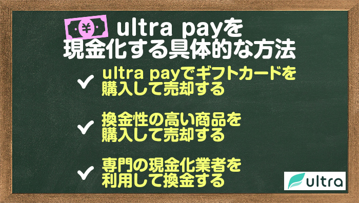 ultra-pay(ウルトラペイ)を現金化する具体的な方法