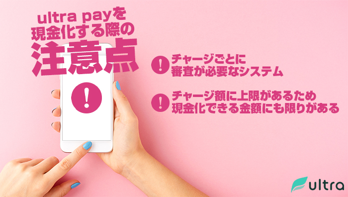 ultra-pay(ウルトラペイ)を現金化する際の注意点