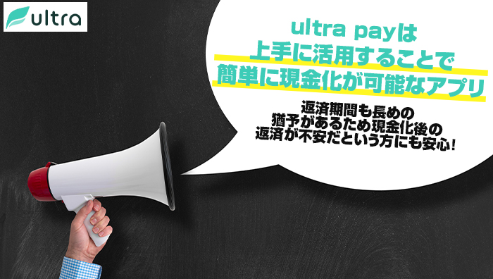 まとめ：ultra-pay(ウルトラペイ)は、上手に活用することで簡単に現金化が可能なアプリ