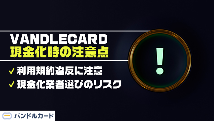 VANDLECARD(バンドルカード)現金化時の注意点
