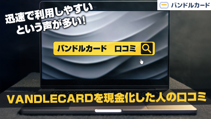 VANDLECARD(バンドルカード)を現金化した人の口コミ