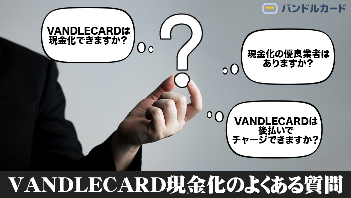 VANDLECARD(バンドルカード)現金化のよくある質問