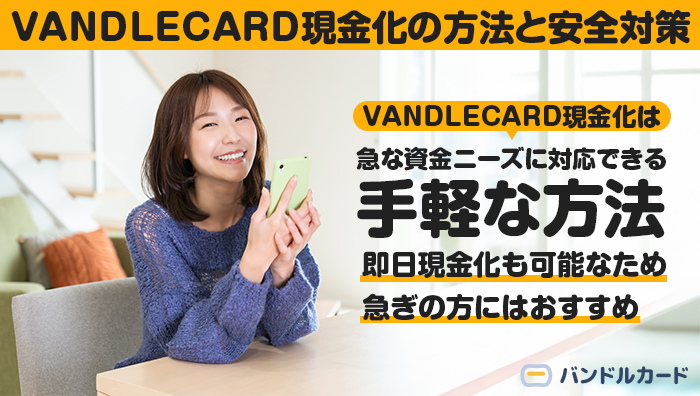 まとめ：VANDLECARD(バンドルカード)現金化の方法と安全対策
