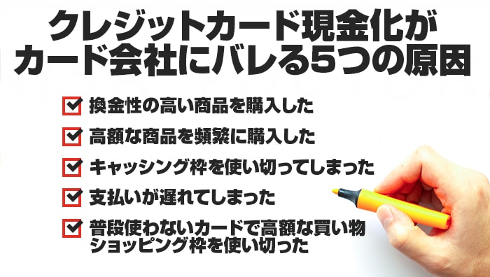 クレジットカード現金化がカード会社にバレる5つの原因