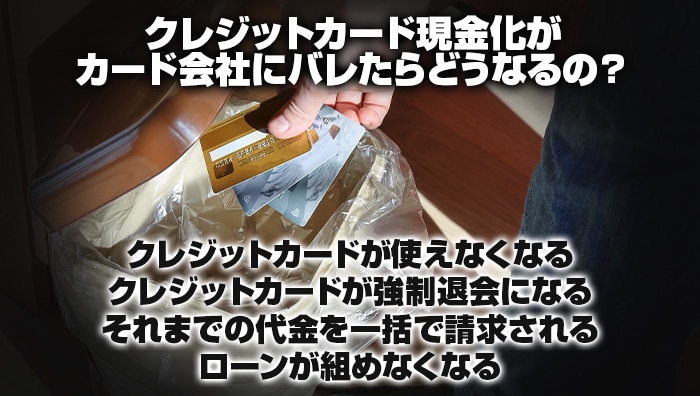 クレジットカード現金化がカード会社にバレたらどうなるの？