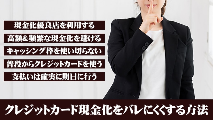 クレジットカード現金化をバレにくくする方法