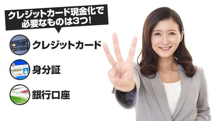 クレジットカード現金化で必要なものは3つ!