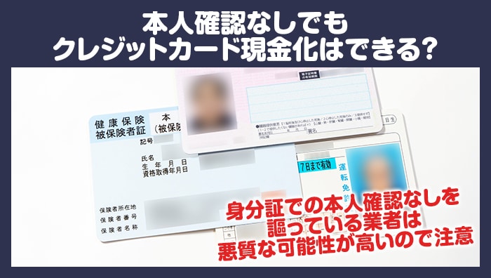 本人確認なしでもクレジットカード現金化はできる?