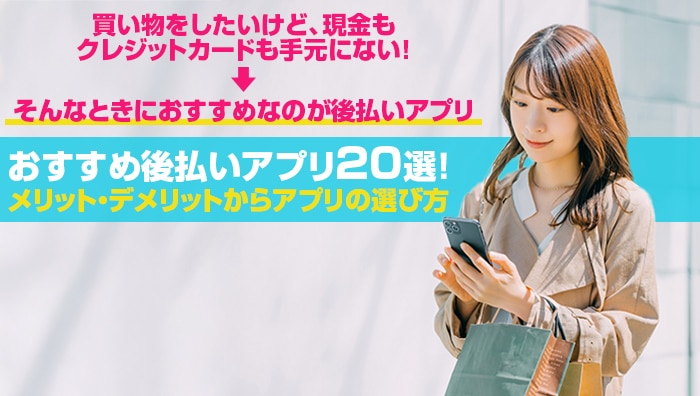 おすすめ後払いアプリ20選！メリット・デメリットからアプリの選び方