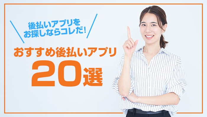 後払いアプリをお探しならコレだ!おすすめ後払いアプリ20選