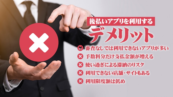 後払いアプリを利用するデメリット