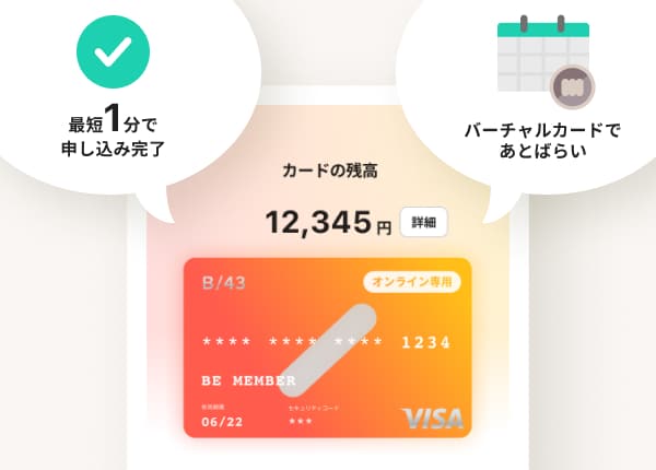 B/43「あとばらいチャージ」