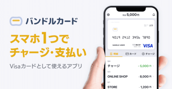 バンドルカード