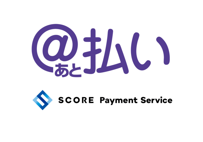スコア後払い