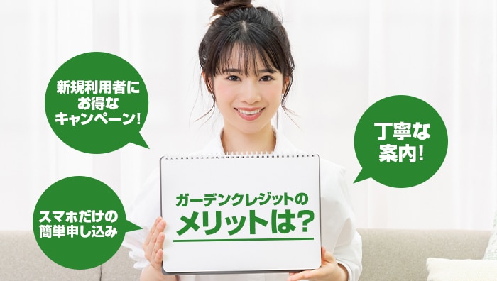 ガーデンクレジットのメリットは?