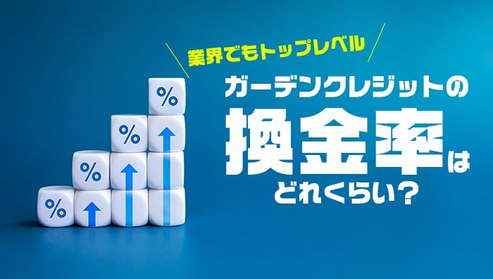 ガーデンクレジットの換金率はどれくらい?