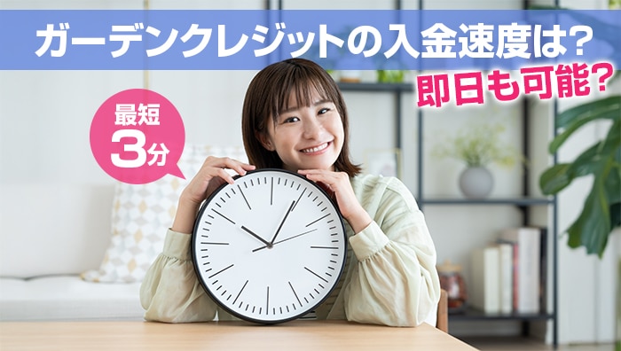 ガーデンクレジットの入金速度は?即日も可能?