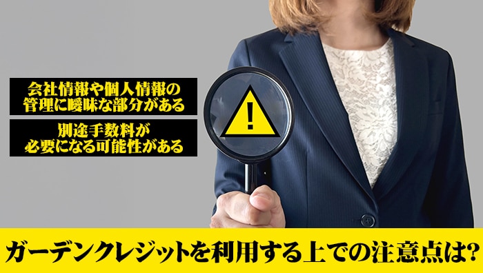ガーデンクレジットを利用する上での注意点は?