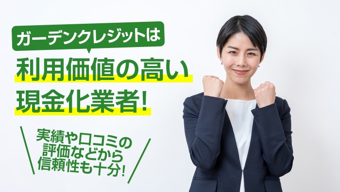 まとめ:ガーデンクレジットは利用価値の高い現金化業者!