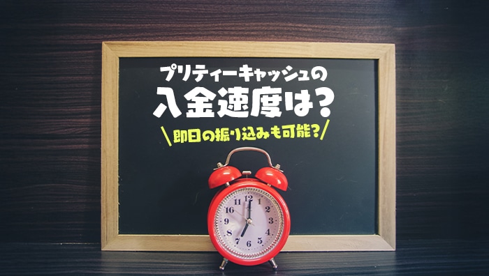 プリティーキャッシュの入金速度は？即日の振り込みも可能？